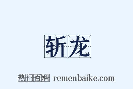斩龙是什么意思的图片